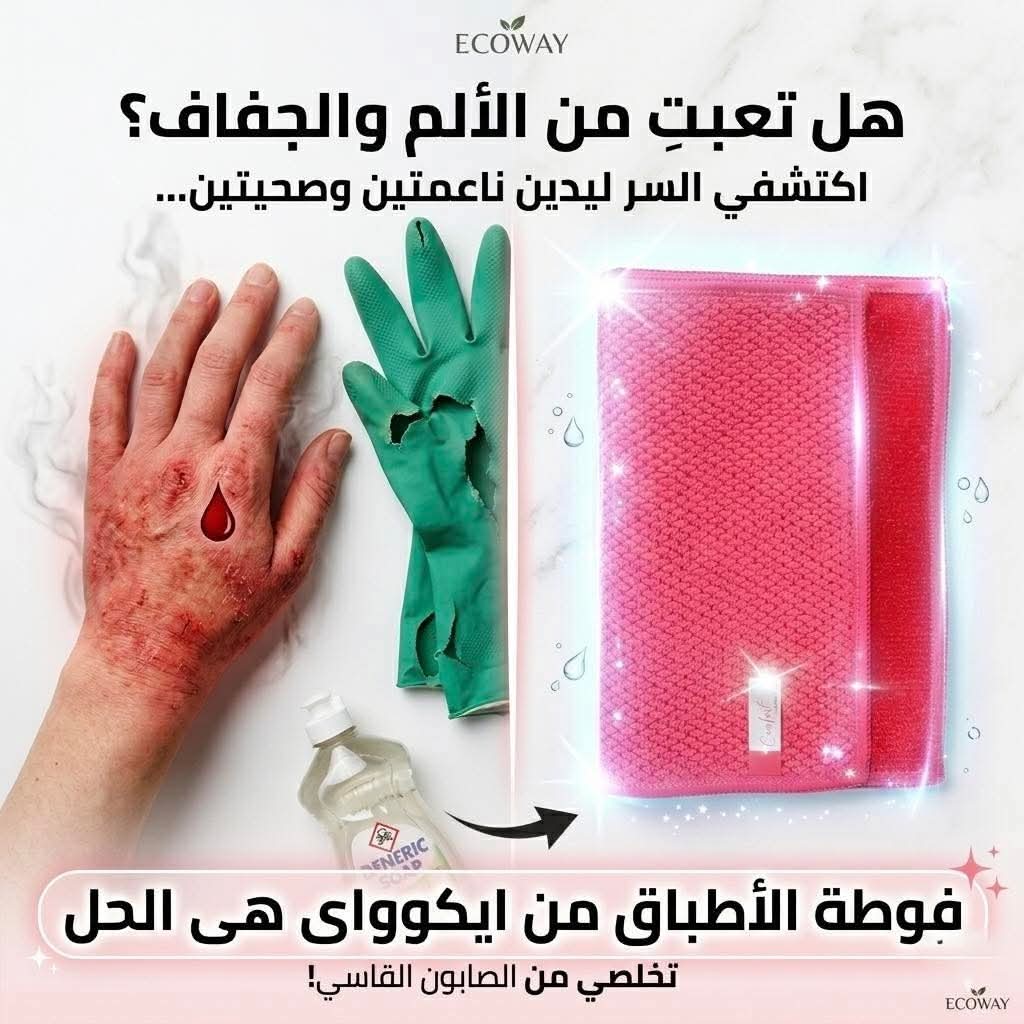 فوط ايكواي صديقه للبيئة
