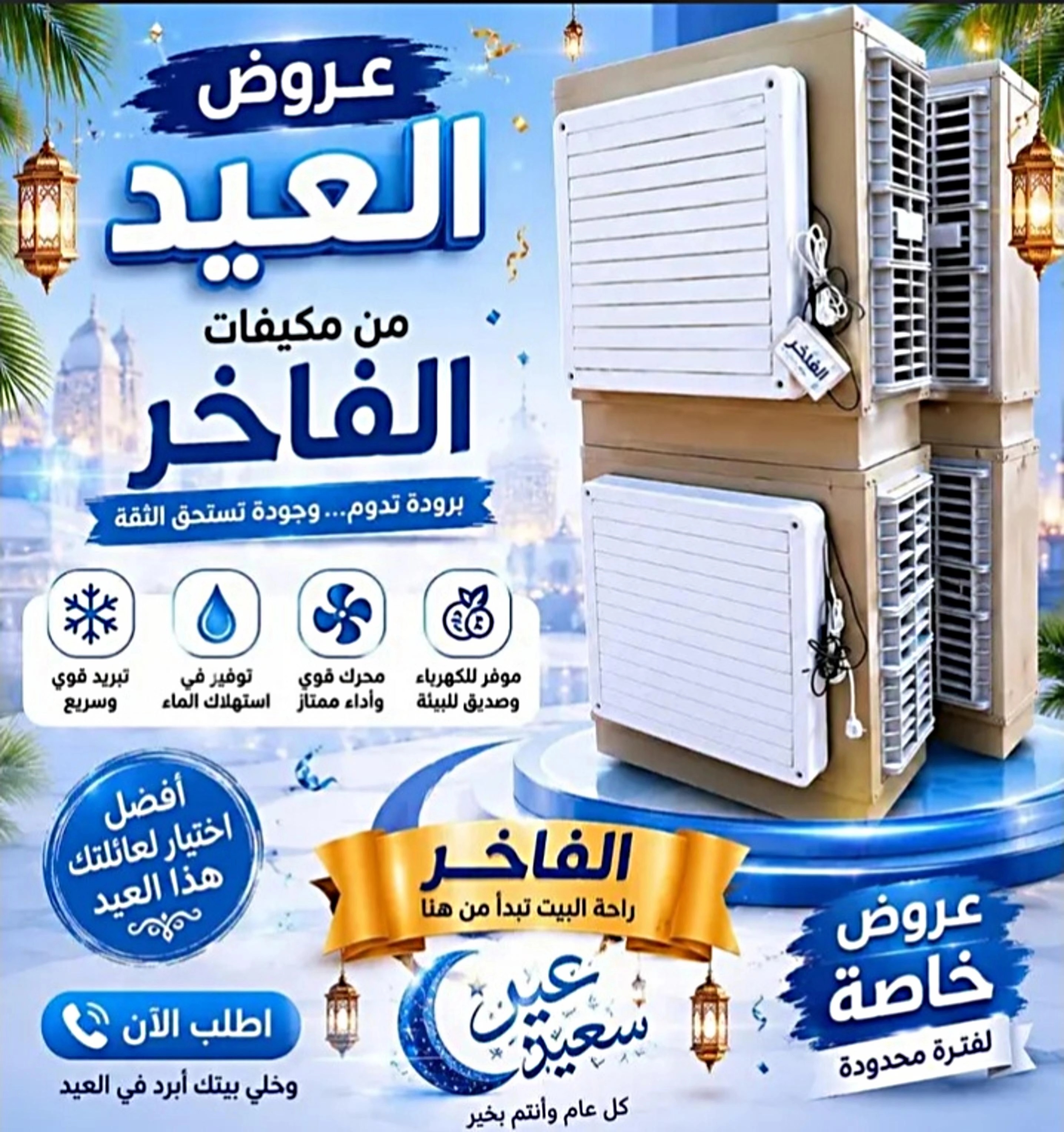 🔥مكيفات الفاخر🔥